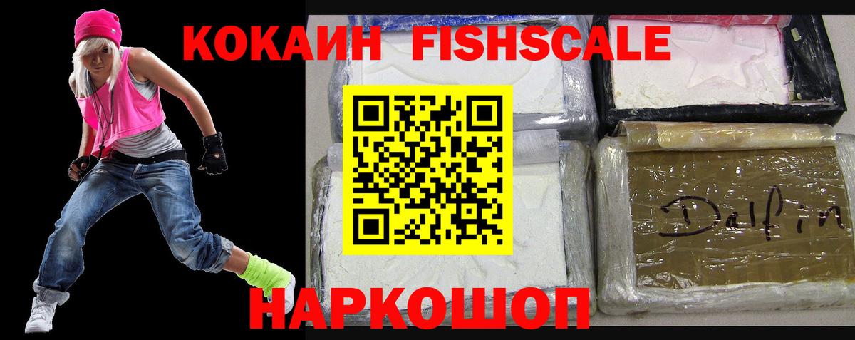 Фурманов  КОКАИН  Вход с VPN  COCAIN Fish Scale  КОКАИН Перу 