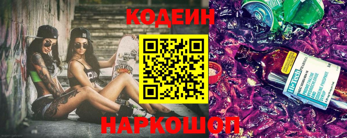 Codein напиток Lean (лин)  Codein Purple Drank  Фурманов  Вход с VPN 